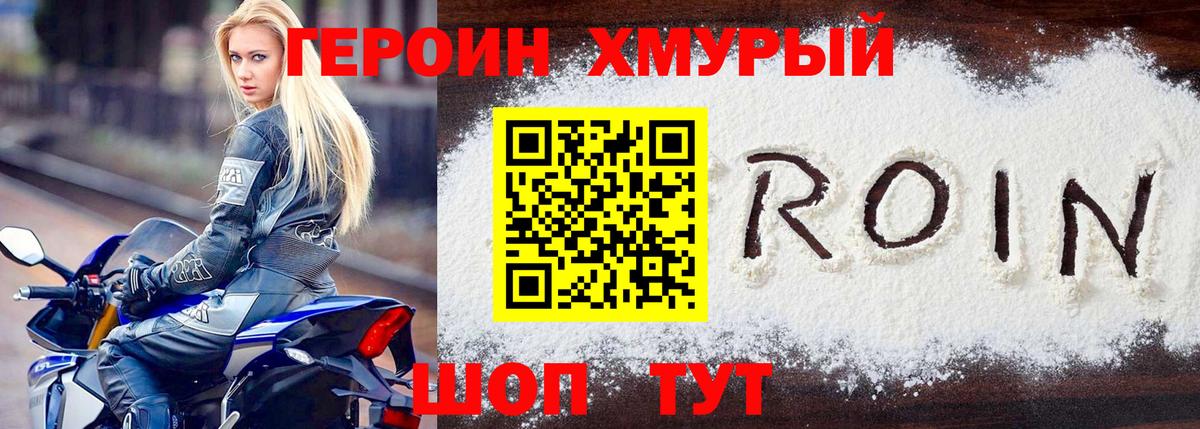 ГЕРОИН хмурый Реутов